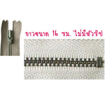 ซิปญี่ปุ่น YKK ไม่มีห้อยซิป ขนาด 16 ซม. สีเบจ