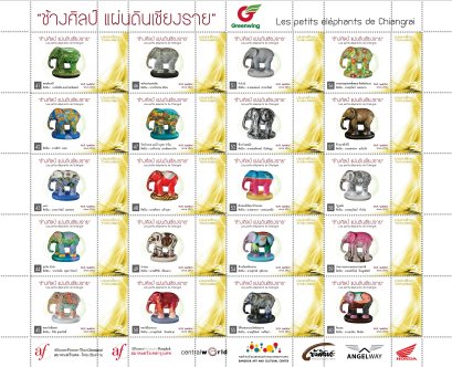 แสตมป์ "ช้างศิลป์เชียงราย"