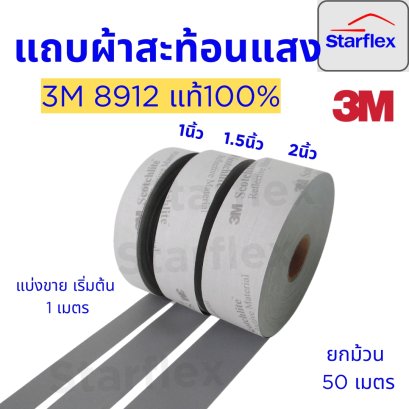 3M™ Scotchlite™ 1,1.5,2 นิ้ว ยกม้วน50 ม แถบผ้าสะท้อนแสงสีเงินชนิดเย็บติด 8912 มีลายน้ำ 3M แท้ 100%
