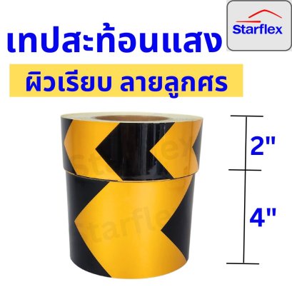 เทปกาวตีเส้น เทปสะท้อนแสง Starflex สติ๊กเกอร์สะท้อนแสง ผิวเรียบลายลูกศรสีเหลือง-ดำ  ติดแนวกั้น อุปกรณ์ความปลอดภัย เทปนิรภัยตีเส้น