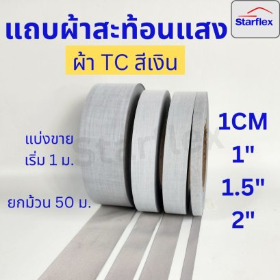 Starflexแถบผ้าTC สะท้อนแสง#สีเงิน เกรดAA  สะท้อนแสงได้ดี ชนิดเย็บติด ม้วน 50,100เมตร