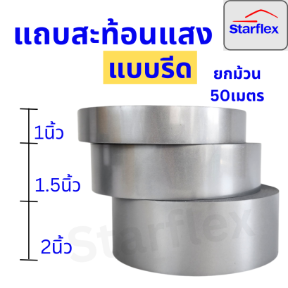 Starflexแถบสะท้อนแสงแบบรีดติดเสิื้อผ้า #สีเทา  สะท้อนแสงได้ดี ชนิดรีดติด ยกม้วน 50 , 100 เมตร(copy)