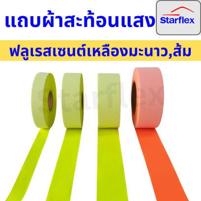 แถบผ้าสะท้อนแสง ชนิดเย็บติด แถบผ้าสะท้อนแสงผ้าฝ้ายผสมผ้าโพลี TC (แบ่งขาย 5 M /50 M)