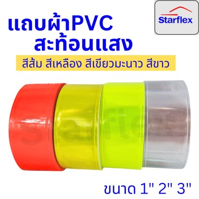 Starflexแถบพีวีซีสะท้อนแสง แถบPVC สีขาว,เหลือง,ส้ม  ชนิดเย็บติด เทปสะท้อนแสง ขนาดหน้ากว้าง 1",2",3"ม้วน 50 เมตร