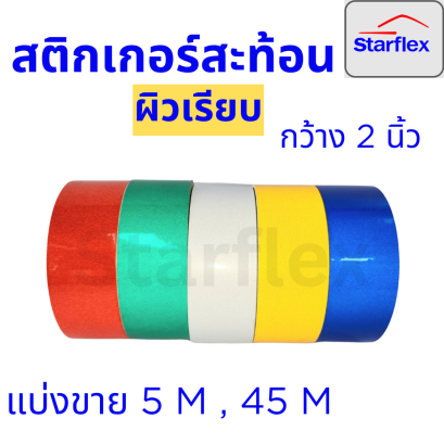 Starflex สติ๊กเกอร์สะท้อนแสง ผิวเรียบ สีเหลือง,สีขาว,สีเขียว,สีแดง,สีน้ำเงิน หน้ากว้าง 2นิ้ว ยกม้วน 45