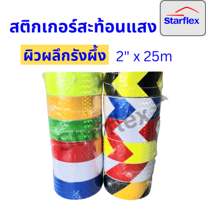 เทปสะท้อนแสง Starflex สติ๊กเกอร์สะท้อนแสง ผิวผลึก รังผึ้งลายลูกศร หน้ากว้าง 5 เซนติเมตร สติ๊กเกอร์สะท้อนแสง(copy)(copy)