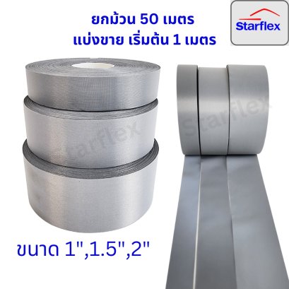 Starflexแถบผ้าโพลีสะท้อนแสง อย่างดี #สีเทา  สะท้อนแสงได้ดี ชนิดเย็บติด  ยกม้วน 50,100 เมตร