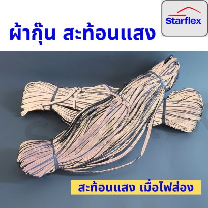 Starflexผ้ากุ๊น สะท้อนแสง สำเร็จรูป สีเทา  (100เมตร)