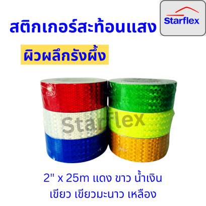 สติ๊กเกอร์สะท้อนแสง เทปสะท้อนแสง Starflex ผิวผลึกรังผึ้ง หน้ากว้าง 2นิ้ว(ยกม้วน)
