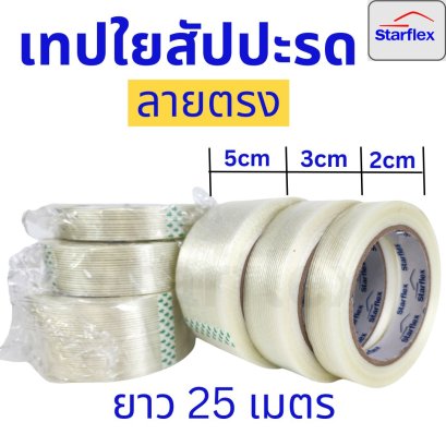 เทปใยสับปะรด filament tape ลายตรง ลายตาราง กว้าง 2 CM , 3 CM , 5 CM ยาว 25 เมตร เหนียว แข็งแรงพิเศษ