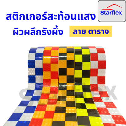 เทปสะท้อนแสง Starflex สติ๊กเกอร์สะท้อนแสง ผิวผลึก รังผึ้งลายตาราง หน้ากว้าง 5 เซนติเมตร สติ๊กเกอร์สะท้อนแสง
