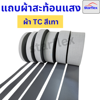Starflexแถบผ้าTC สะท้อนแสง#สีเทา เกรดAA  สะท้อนแสงได้ดี ชนิดเย็บติด ม้วน 50,100เมตร