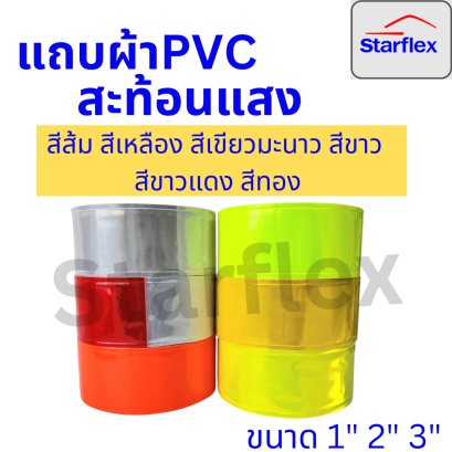 แถบพีวีซีสะท้อนแสง PVC ชนิดเย็บติด #สีขาวแดง , สีทอง