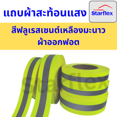 Starflex แถบผ้าออกฟอต คาดแถบเงินสะท้อนแสง #สีฟลูเรสเซนต์เหลืองมะนาว ขนาด 1.5'' , 2''