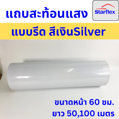 Starflexแถบรีดเฟล็กแบบสะท้อนแสงสีSilverสีเงิน(ขนาด60ซม.ยาว50,100เมตร)