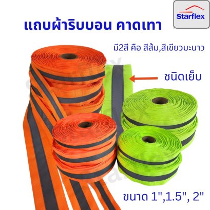 Starflex แถบผ้าริปบอนฟลูออเรสเซนต์ ยกม้วน 50 เมตร คาดแถบสะท้อนแสงสีเทา (ชนิดเย็บแถบตรงกลาง) มี 2 สี คือ สีส้ม สีเขียวมะนาว