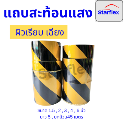 Starflex สติ๊กเกอร์ สะท้อนแสง เทปกาวตีเส้น ผิวเรียบ ลายเฉลียง สีเหลืองดำ