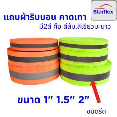 Starflex แถบผ้าริปบอนฟลูออเรสเซนต์ คาดแถบสะท้อนแสงสีเงิน  มี 2 สี คือ สีส้ม สีเขียวมะนาว