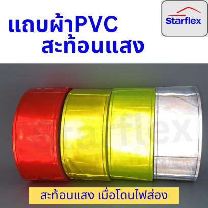 แถบพีวีซีสะท้อนแสง PVC ชนิดเย็บติด #สีขาว เหลือง ส้ม เขียว