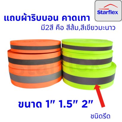 Starflex แถบผ้าสะท้อนแสงฟลูออเรสเซนต์ คาดแถบสะท้อนแสงสีเงิน มี 2 สี คือ สีส้ม,สีเหลืองมะนาว เทปสะท้อนแสง คุณภาพสูง