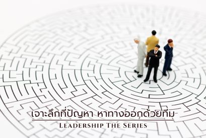 เจาะลึกที่ปัญหา หาทางออกด้วยทีม