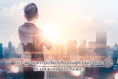 ภาวะผู้นำกับการสร้างทีมงานสู่ความเป็นเลิศ
