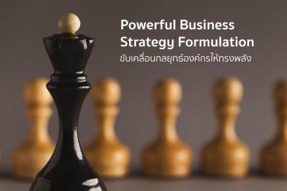 Powerful Business Strategy Formulation - ขับเคลื่อนกลยุทธ์องค์กรให้ทรงพลัง