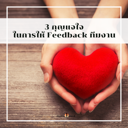 3 กุญแจใจ ในการให้ Feedback ทีมงาน