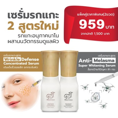 เซรั่มรกแกะเข้มข้น แพ็คคู่ (2 ขวด) : สูตร Anti-Melasma Super Whitening Serum + สูตร Wrinkle Defense Concentrated Serum