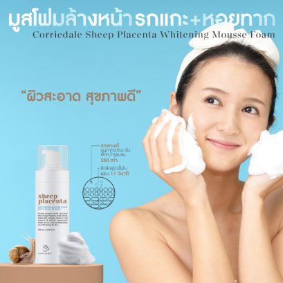 มูสโฟมล้างหน้า จากรกแกะ+หอยทาก