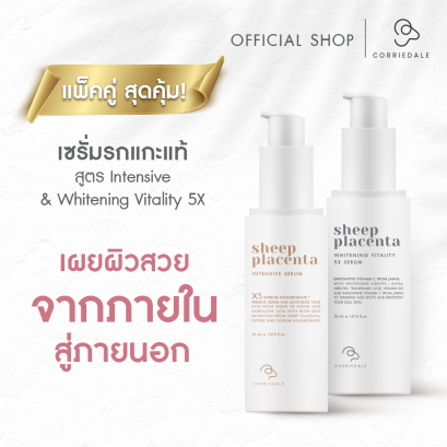 เซรั่มรกแกะแพ็คคู่ : เซรั่มรกแกะสูตรอินเทนซีพ + เซรั่มรกแกะสูตรไวท์เทนนิ่ง