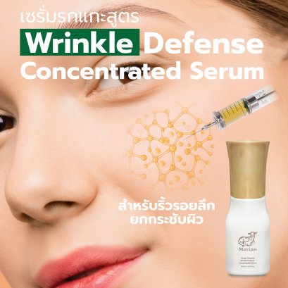 เซรั่มรกแกะเข้มข้น สูตร Wrinkle Defense Concentrated Serum : Merino Wrinkle Defense Concentrated Serum เติมเต็มริ้วรอยลึก ยกกระชับผิว