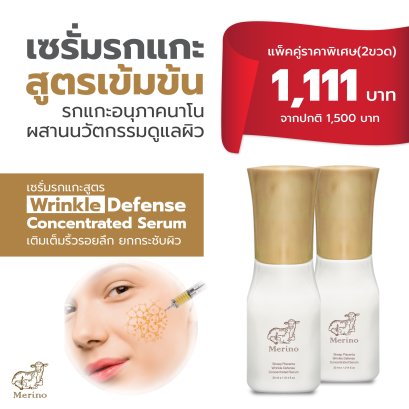 เซรั่มรกแกะเข้มข้น แพ็คคู่ (2 ขวด) : สูตร Wrinkle Defense Concentrated Serum ยกกระชับริ้วรอยลึก ด้วยเทคโนโลยีคล้ายการฉีดโบท็อกซ์