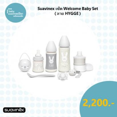 Suavinex เซ็ต Welcome Baby Set (ลาย HYGGE) ผลิตจากประเทศ สเปน