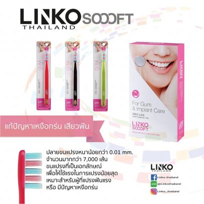 LINKO แปรงสีฟันขนนุ่มพิเศษระดับ 4 Linko รุ่น Soooft Gum Oral Care