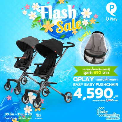 QPlay Easy Pushchair รถเข็นเด็กแบบพกพา