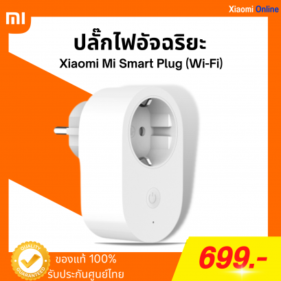 ปลั๊กไฟอัจฉริยะ Xiaomi Mi Smart Plug (Wi-Fi)