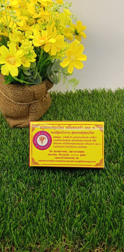 สบู่ ขมิ้นทองคำ