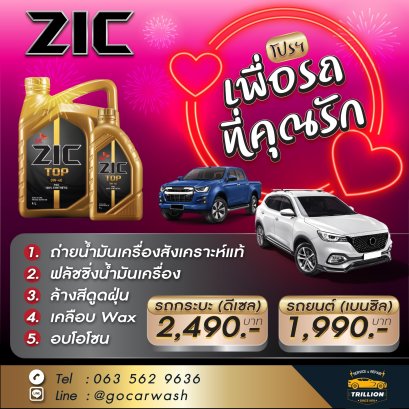 ถ่ายน้ำมันเครื่อง ZIC 