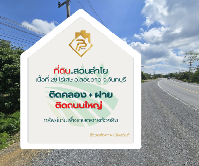 ที่ดินสวนลำไย สอยดาว จันทบุรี
