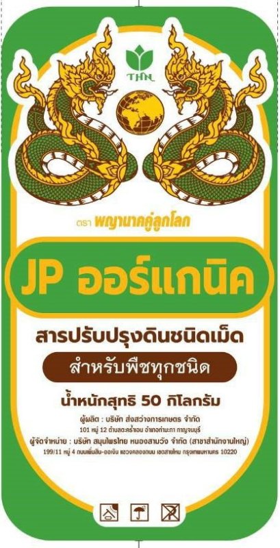 สารปรับปรุงดินชนิดเม็ด JP ออร์แกนิค ตราพญานาคคู่ลูกโลก