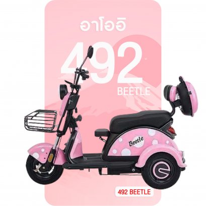จักรยานไฟฟ้า 3 ล้อ 492Beetle สีชมพู