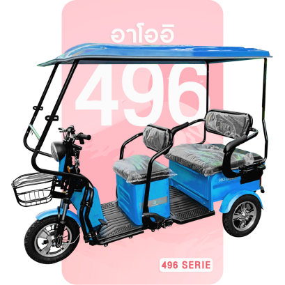 จักรยานไฟฟ้าอาโออิรุ่น496