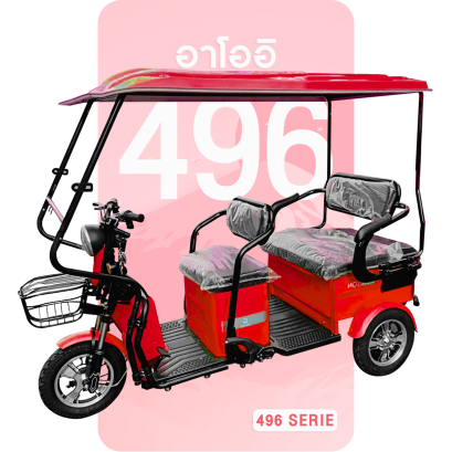 จักรยานไฟฟ้าอาโออิรุ่น496