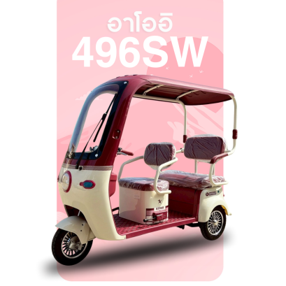 จักรยานไฟฟ้า รุ่น 496SW (กันน้ำ 100%)