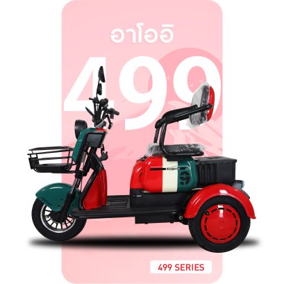 จักรยานไฟฟ้า 499-สีแดง เขียว