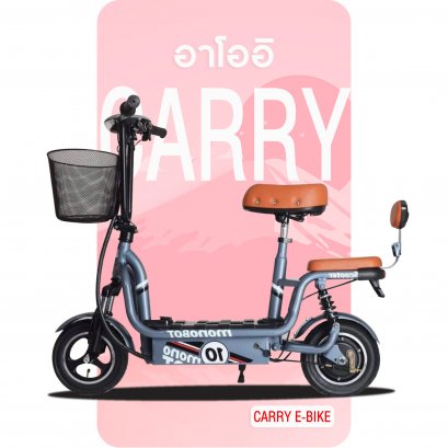 (New) สกู๊ตเตอร์ไฟฟ้า Carry ebike สีเทา
