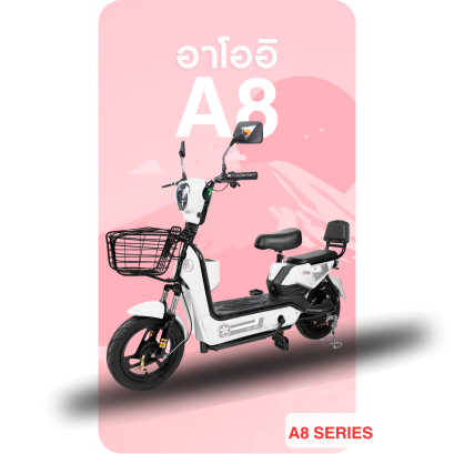 จักรยานไฟฟ้า A8 สีขาว