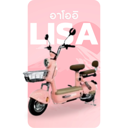 จักรยานไฟฟ้า รุ่น Lisa สีชมพู