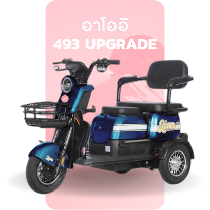 จักรยานไฟฟ้า 493 upgrade - สีน้ำเงิน